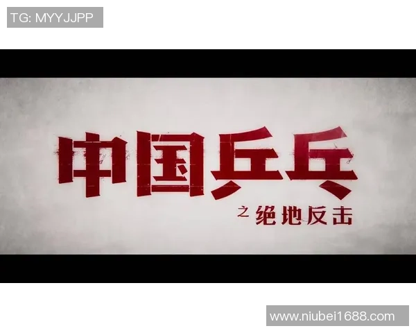 杭州乒乓球队反击之路的得失与启示分析