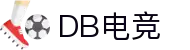 DB电竞·(DBGAME)官方网站
