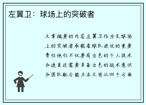 左翼卫：球场上的突破者