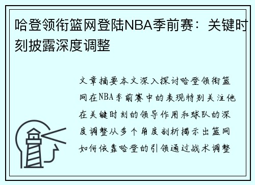 哈登领衔篮网登陆NBA季前赛：关键时刻披露深度调整