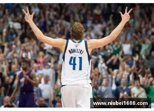 NBA老将诺维茨基：职业生涯辉煌回顾与退役传奇