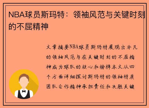 NBA球员斯玛特：领袖风范与关键时刻的不屈精神