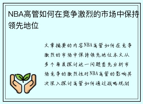 NBA高管如何在竞争激烈的市场中保持领先地位