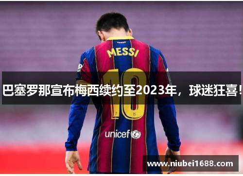 巴塞罗那宣布梅西续约至2023年，球迷狂喜！