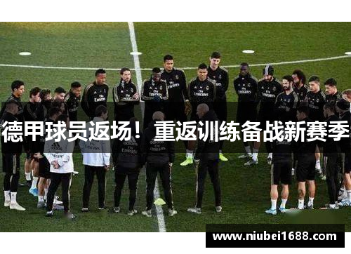 德甲球员返场！重返训练备战新赛季