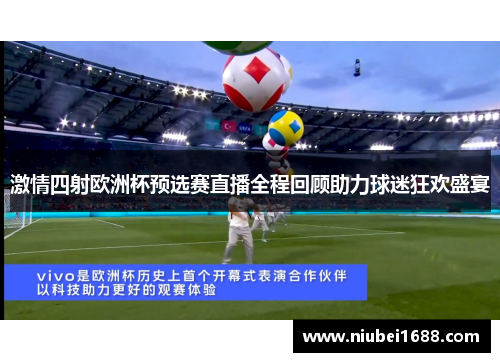 激情四射欧洲杯预选赛直播全程回顾助力球迷狂欢盛宴