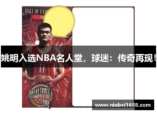 姚明入选NBA名人堂，球迷：传奇再现！