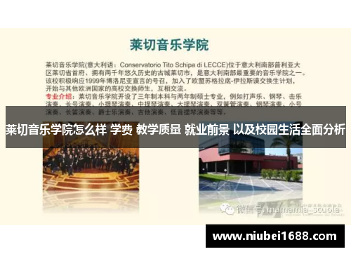 莱切音乐学院怎么样 学费 教学质量 就业前景 以及校园生活全面分析