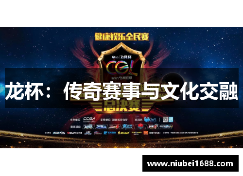 龙杯：传奇赛事与文化交融
