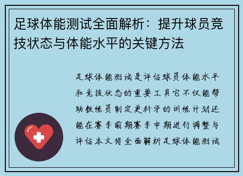 足球体能测试全面解析：提升球员竞技状态与体能水平的关键方法