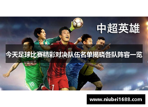 今天足球比赛精彩对决队伍名单揭晓各队阵容一览