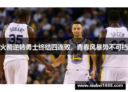 火箭逆转勇士终结四连败，青春风暴势不可挡
