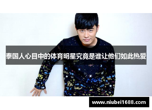 泰国人心目中的体育明星究竟是谁让他们如此热爱