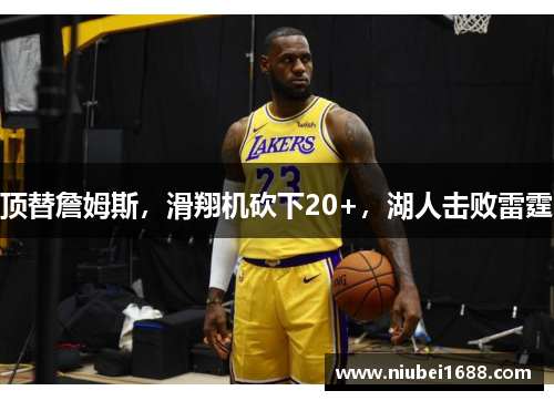 顶替詹姆斯，滑翔机砍下20+，湖人击败雷霆
