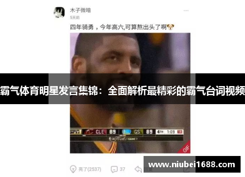 霸气体育明星发言集锦：全面解析最精彩的霸气台词视频