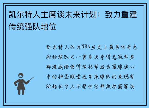 凯尔特人主席谈未来计划：致力重建传统强队地位