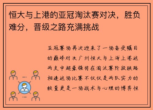恒大与上港的亚冠淘汰赛对决，胜负难分，晋级之路充满挑战