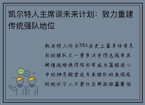 凯尔特人主席谈未来计划：致力重建传统强队地位