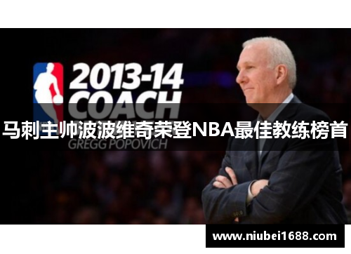 马刺主帅波波维奇荣登NBA最佳教练榜首