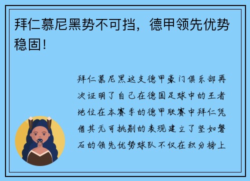 拜仁慕尼黑势不可挡，德甲领先优势稳固！