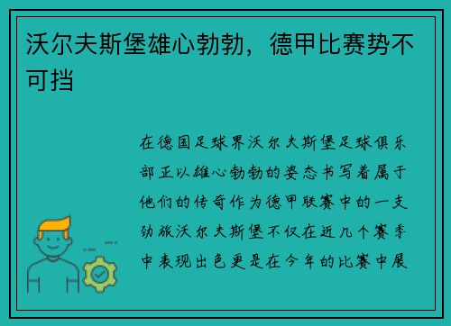 沃尔夫斯堡雄心勃勃，德甲比赛势不可挡