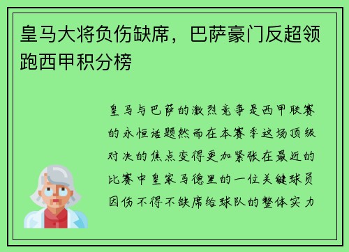 皇马大将负伤缺席，巴萨豪门反超领跑西甲积分榜