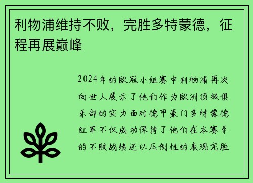 利物浦维持不败，完胜多特蒙德，征程再展巅峰