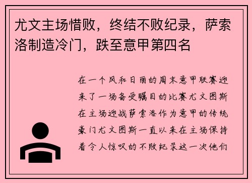 尤文主场惜败，终结不败纪录，萨索洛制造冷门，跌至意甲第四名