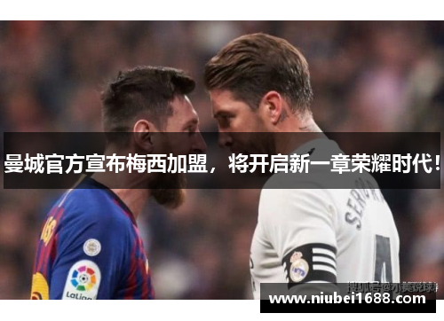 曼城官方宣布梅西加盟，将开启新一章荣耀时代！