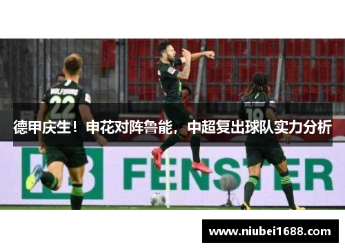 德甲庆生！申花对阵鲁能，中超复出球队实力分析