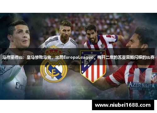 马德里德比：皇马惨败马竞，出局EuropaLeague，梅开二度的苏亚雷斯闪耀的比赛