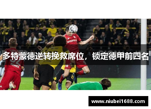多特蒙德逆转挽救席位，锁定德甲前四名