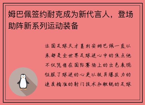 姆巴佩签约耐克成为新代言人，登场助阵新系列运动装备