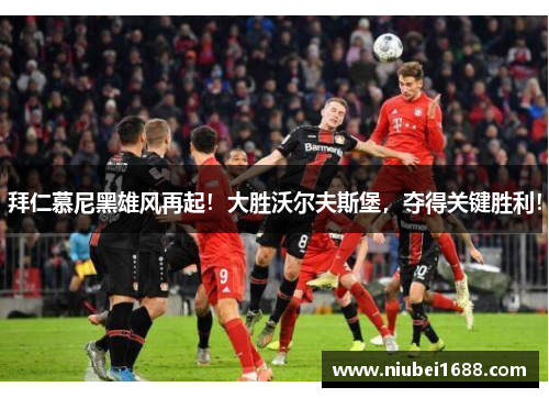 拜仁慕尼黑雄风再起！大胜沃尔夫斯堡，夺得关键胜利！