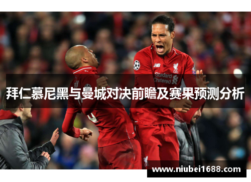拜仁慕尼黑与曼城对决前瞻及赛果预测分析