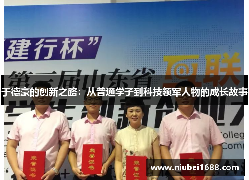 于德豪的创新之路：从普通学子到科技领军人物的成长故事