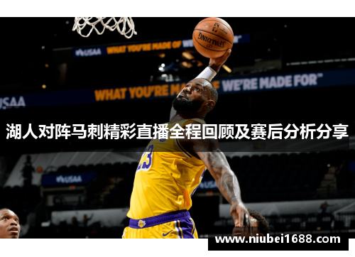 湖人对阵马刺精彩直播全程回顾及赛后分析分享