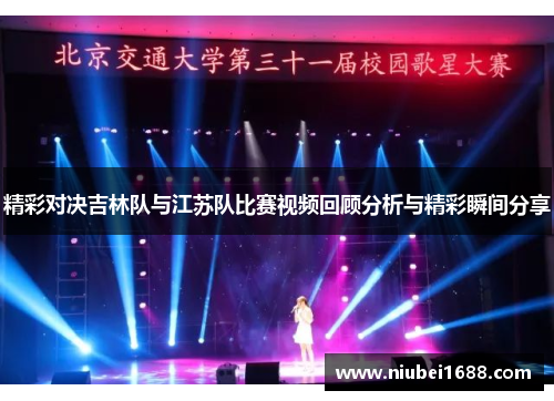 精彩对决吉林队与江苏队比赛视频回顾分析与精彩瞬间分享