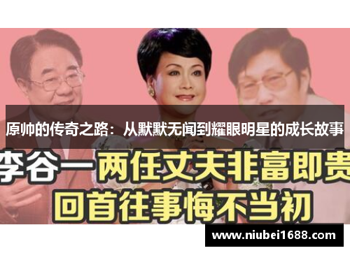 原帅的传奇之路：从默默无闻到耀眼明星的成长故事