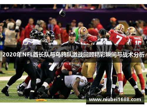 2020年NFL酋长队与乌鸦队激战回顾精彩瞬间与战术分析