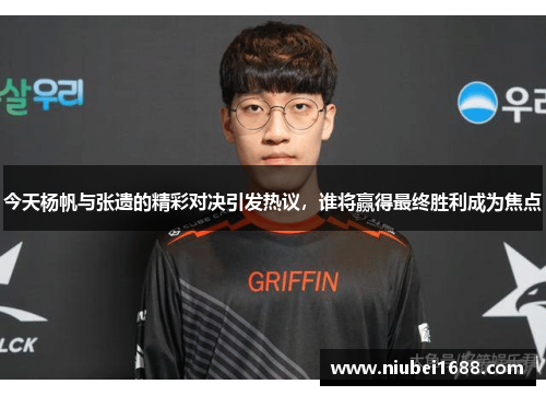 今天杨帆与张遗的精彩对决引发热议，谁将赢得最终胜利成为焦点