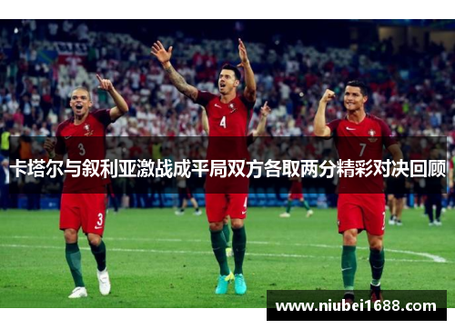 卡塔尔与叙利亚激战成平局双方各取两分精彩对决回顾