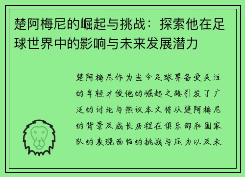 楚阿梅尼的崛起与挑战：探索他在足球世界中的影响与未来发展潜力