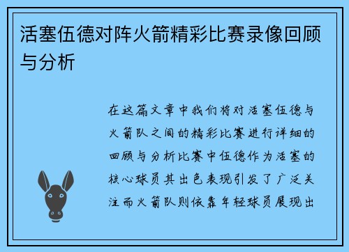 活塞伍德对阵火箭精彩比赛录像回顾与分析