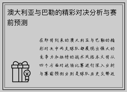 澳大利亚与巴勒的精彩对决分析与赛前预测
