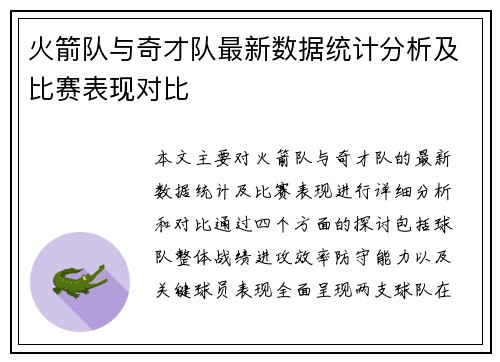 火箭队与奇才队最新数据统计分析及比赛表现对比