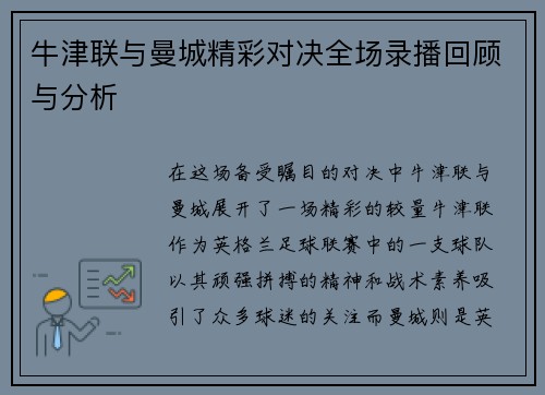 牛津联与曼城精彩对决全场录播回顾与分析