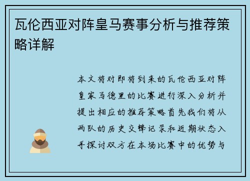 瓦伦西亚对阵皇马赛事分析与推荐策略详解