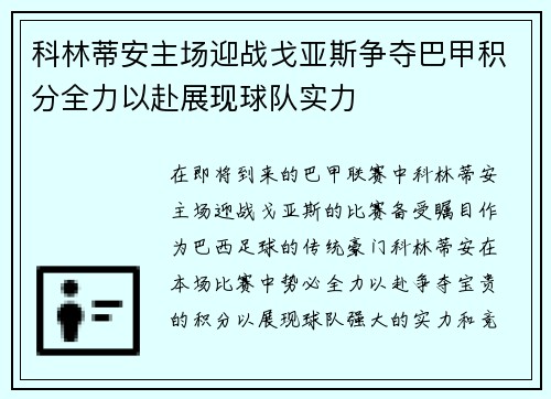 科林蒂安主场迎战戈亚斯争夺巴甲积分全力以赴展现球队实力