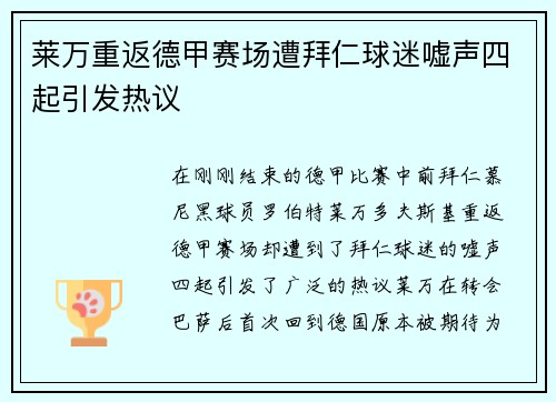莱万重返德甲赛场遭拜仁球迷嘘声四起引发热议